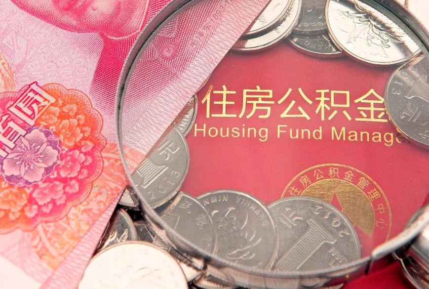 白银公积金帮取收取多少费用（公积金代取手续费多少）